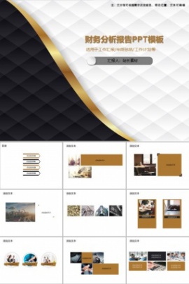 财务分析报告PPT模板
