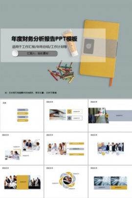 年度财务分析报告PPT模板