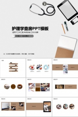 护理学查房PPT模板