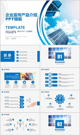 蓝色商务风企业宣传产品介绍PPT模板