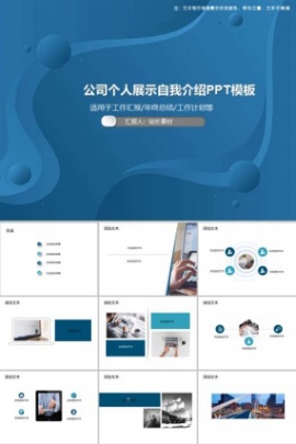 公司个人展示自我介绍PPT模板
