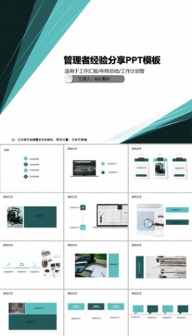 管理者经验分享PPT模板