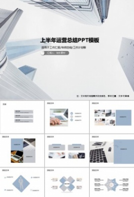 上半年运营总结PPT模板