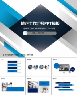转正工作汇报PPT模板