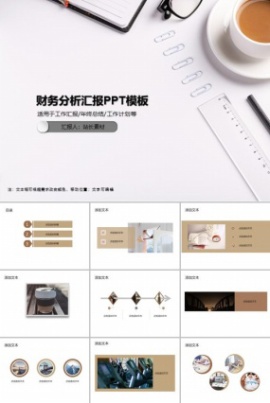 财务分析汇报PPT模板