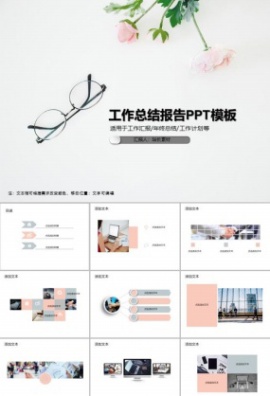 工作总结报告PPT模板