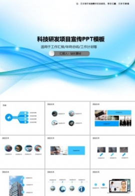 科技研发项目宣传PPT模板