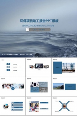 环保项目竣工报告PPT模板