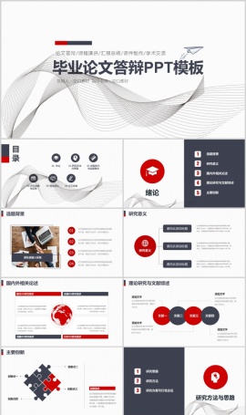 毕业论文答辩学术交流通用PPT模板