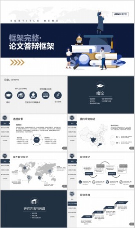论文答辩毕业框架完整简约大气PPT模板