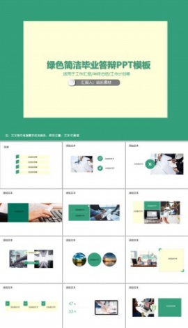 绿色简洁毕业答辩PPT模板