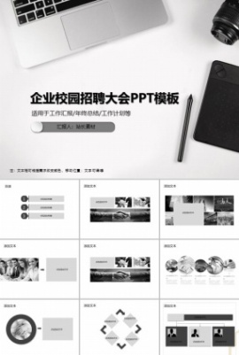 企业校园招聘大会PPT模板