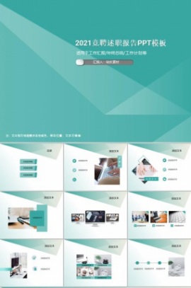 2021竞聘述职报告PPT模板