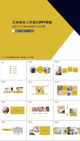 几何商务工作报告PPT模板