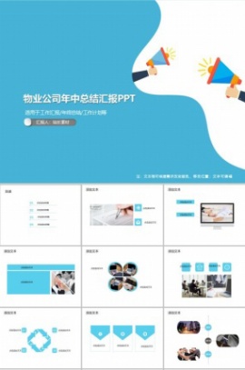 物业公司年中总结汇报PPT模板