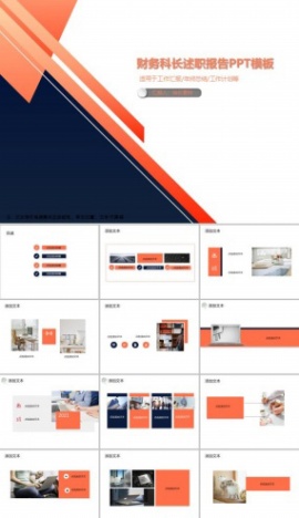 财务科长述职报告PPT模板