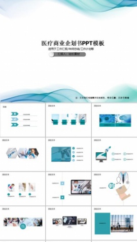 医疗商业企划书PPT模板