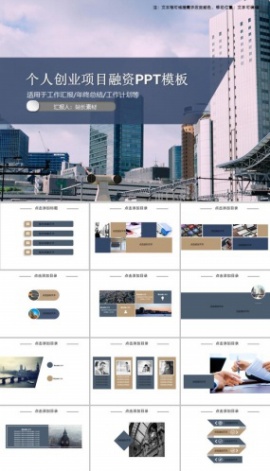 个人创业项目融资PPT模板