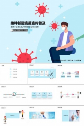 接种新冠疫苗宣传普及PPT模板