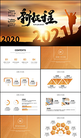 起航新征程文案策划PPT模板