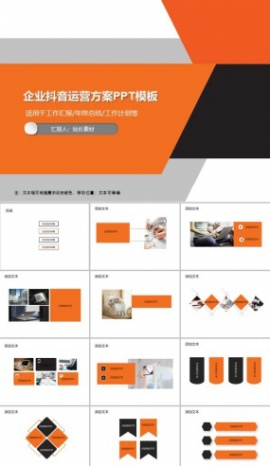 企业抖音运营方案PPT模板