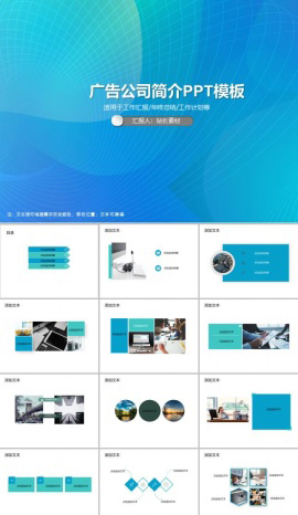 广告公司简介PPT模板