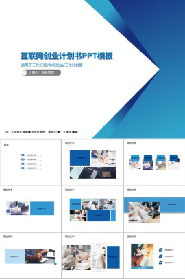 互联网创业计划书PPT模板