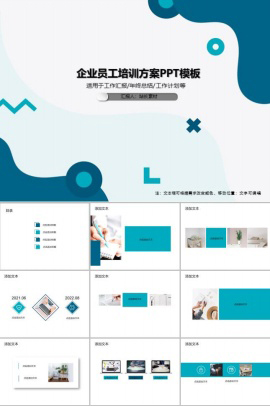 企业员工培训方案PPT模板