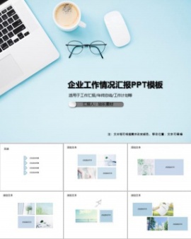 企业工作情况汇报PPT模板