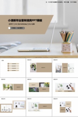 小清新毕业答辩清爽PPT模板