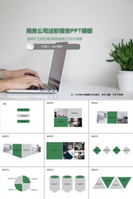 商务公司述职报告PPT模板