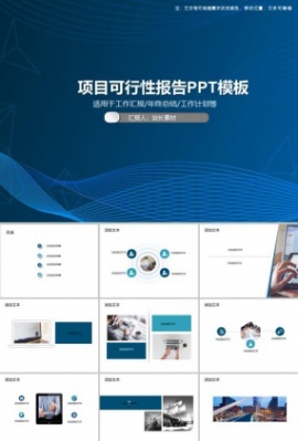 项目可行性报告PPT模板