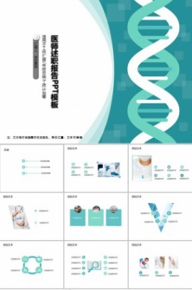 医师述职报告PPT模板