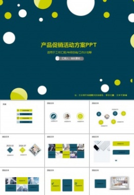产品促销活动方案PPT模板