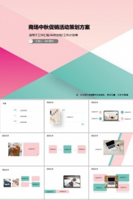 商场中秋促销活动策划方案PPT模板