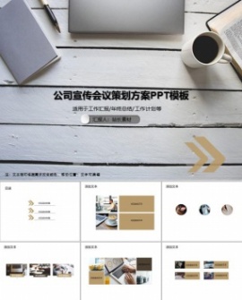 公司宣传会议策划方案PPT模板