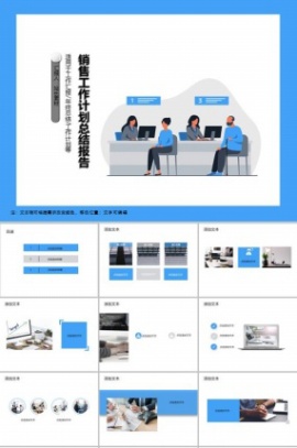 销售工作计划总结报告PPT模板