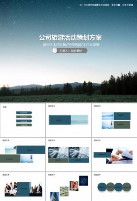 公司旅游活动策划方案PPT模板