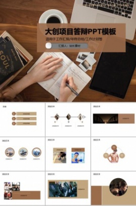 大创项目答辩PPT模板