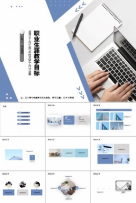 职业生涯教学目标PPT模板