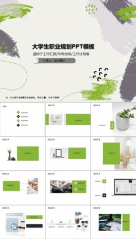 大学生职业规划PPT模板