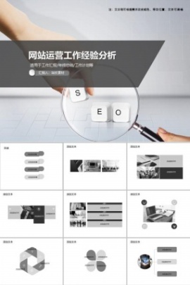 网站运营工作经验分析PPT模板