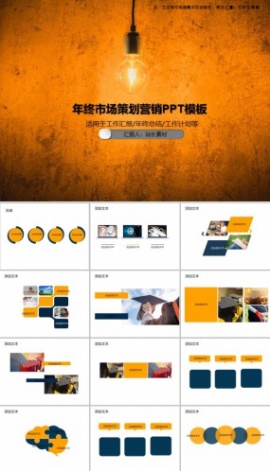 年终市场策划营销PPT模板
