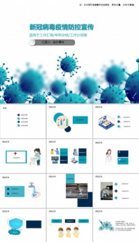 新冠病毒疫情防控宣传PPT模板