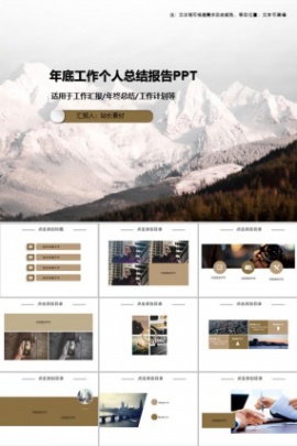 年底工作个人总结报告PPT模板