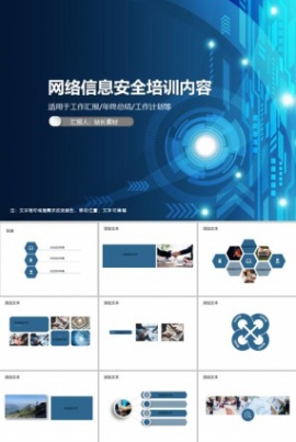 网络信息安全培训内容PPT模板