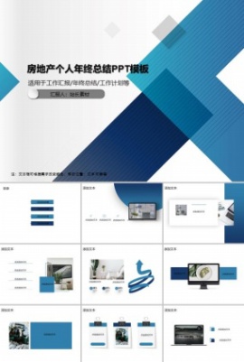 房地产个人年终总结PPT模板