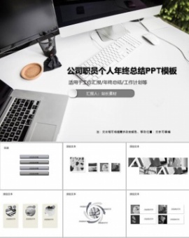 公司职员个人年终总结PPT模板
