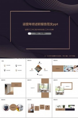 运营年终述职报告范文ppt