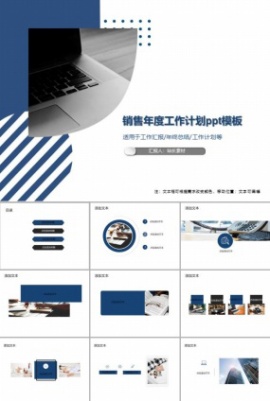 销售年度工作计划ppt模板下载